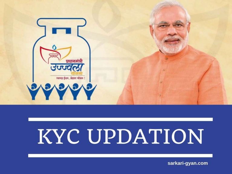 Pradhan Mantri Ujjwala Yojana (PMUY) KYC Form – Ujjwala KYC फॉर्म कैसे भरे