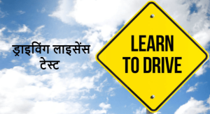 ड्राइविंग लाइसेंस स्टेटस इन हिंदी – Driving License Status Online Check Kare